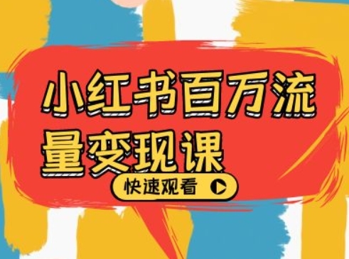 小红书百万流量变现课，小红书电商教程下载 - 163资源网-163资源网