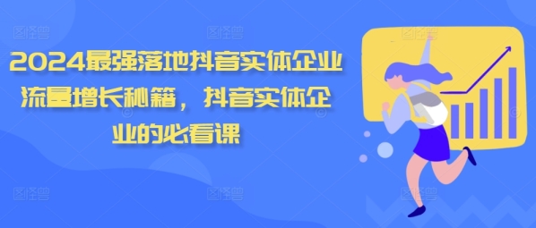 2024最强落地抖音实体企业流量增长秘籍，抖音实体企业的必看课 - 163资源网-163资源网