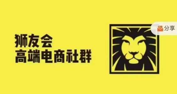 狮友会·【千万级电商卖家社群】(更新9月)，各行业电商千万级亿级大佬讲述成功秘籍 - 163资源网-163资源网