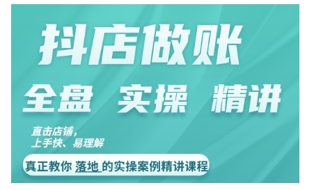 抖店对账实操案例精讲课程，实打实地教给大家做账思路和对账方法 - 163资源网-163资源网