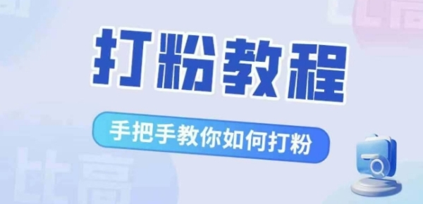 比高·打粉教程，手把手教你如何打粉，解决你的流量焦虑 - 163资源网-163资源网