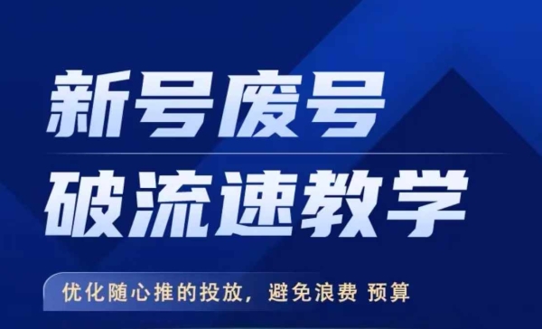 新号废号破流速教学，​优化随心推的投放，避免浪费预算 - 163资源网-163资源网