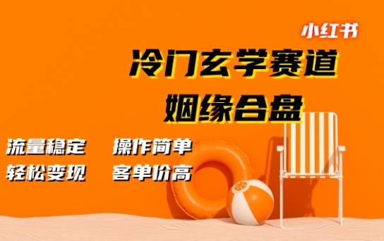 小红书冷门玄学赛道，姻缘合盘，流量稳定，操作简单，轻松变现，客单价高 - 163资源网-163资源网