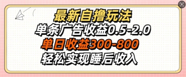 最新自撸玩法，单条广告收益0.5-2.0，单日收益3张，轻松实现睡后收入 - 163资源网-163资源网