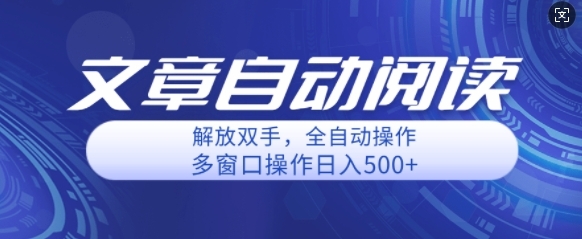 自动阅读文章，单窗口收益25+，多开日入几张轻轻松松 - 163资源网-163资源网