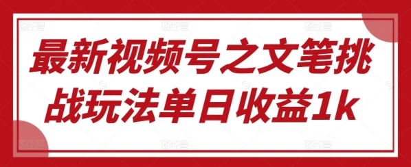 最新视频号之文笔挑战玩法单日收益1k - 163资源网-163资源网