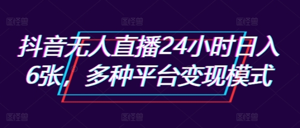 抖音无人直播24小时日入6张，多种平台变现模式 - 163资源网-163资源网