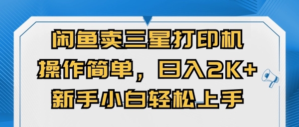 闭鱼卖三星打印机，操作简单，新手小自轻松上手，日入几张 - 163资源网-163资源网