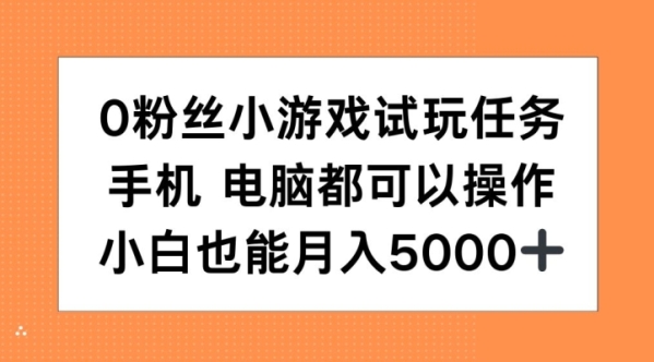 0粉丝小游戏试玩任务，手机电脑都可以操作，小白也能月入5000+【揭秘】 - 163资源网-163资源网