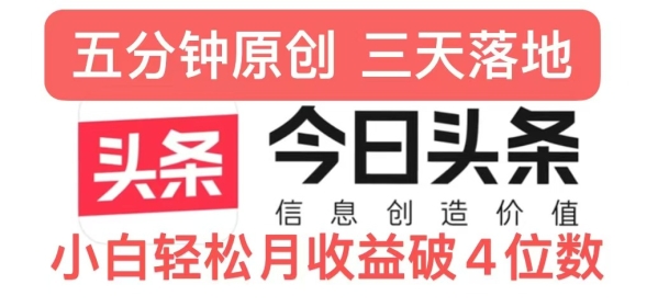 今日头条5.0热度玩法，创作5分钟，三天见效果，小白轻松月入上w - 163资源网-163资源网