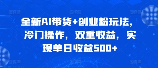 全新AI带货+创业粉玩法，冷门操作，双重收益，实现单日收益500+ - 163资源网-163资源网