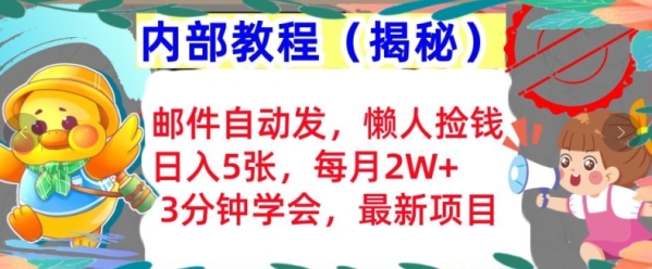 邮件自动发，懒人捡钱，日入5张，3分钟学会，内部教程首次公开(揭秘) - 163资源网-163资源网