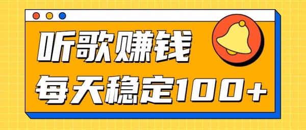 听歌赚米项目拆解，听一首可赚5元，单机轻松日入100+ - 163资源网-163资源网