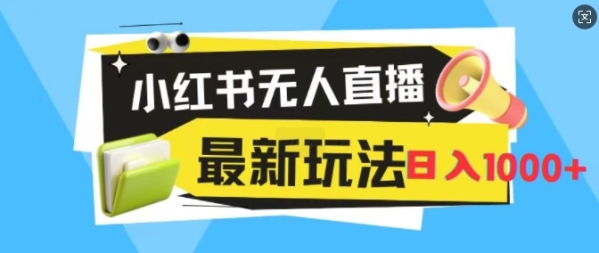 小红书无人直播，全新变现最新玩法，日入1k - 163资源网-163资源网