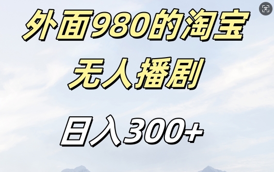 外面卖980的淘宝短剧挂JI玩法，不违规不封号日入300+【揭秘】 - 163资源网-163资源网