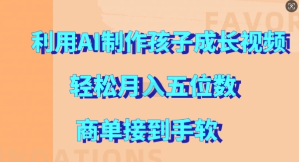 利用AI制作孩子成长视频，轻松月入五位数，商单接到手软【揭秘】 - 163资源网-163资源网