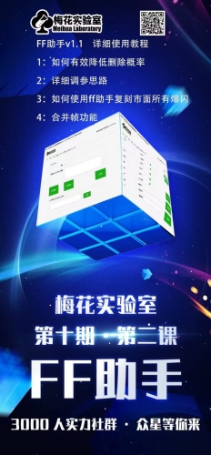 图片[2]-梅花实验室社群专享课视频号连怼玩法第十期课程+第二部分-FF助手全新高自由万能爆闪AB处理 - 163资源网-163资源网