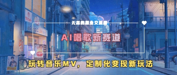 AI唱歌新赛道，玩转音乐mv，定制化变现新玩法 - 163资源网-163资源网