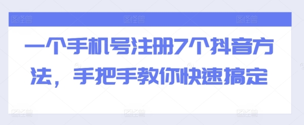 一个手机号注册7个抖音方法，手把手教你快速搞定 - 163资源网-163资源网