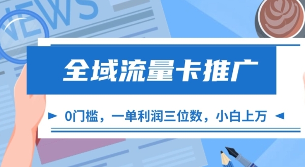 全域流量卡推广，一单利润三位数，0投入，小白轻松上万 - 163资源网-163资源网