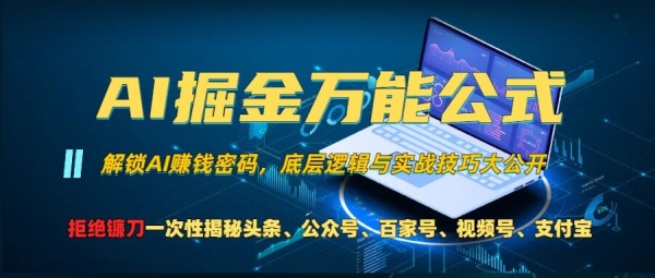 AI掘金万能公式!一个技术玩转头条、公众号流量主、视频号分成计划、支付宝分成计划，不要再被割韭菜【揭秘】 - 163资源网-163资源网