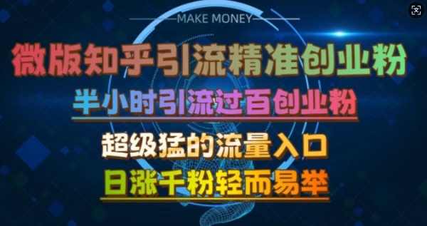 微版知乎引流创业粉，超级猛流量入口，半小时破百，日涨千粉轻而易举【揭秘】 - 163资源网-163资源网