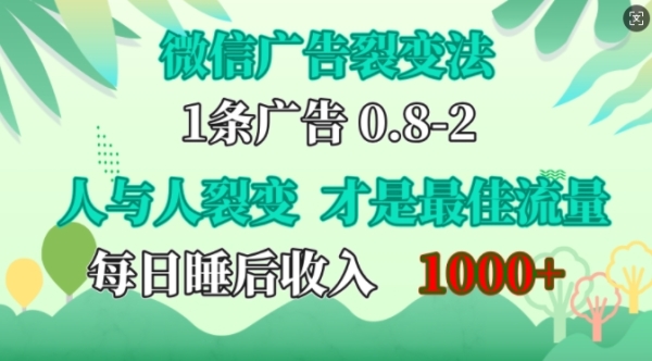 微信广告裂变法，操控人性，自发为你免费宣传，人与人的裂变才是最佳流量，单日睡后收入1k【揭秘】 - 163资源网-163资源网