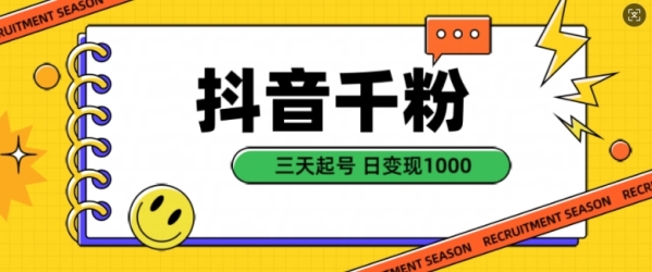 抖音千粉项目，自然涨粉变现，三天起号，日变现1k【揭秘】 - 163资源网-163资源网