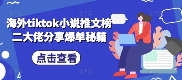 海外tiktok小说推文榜二大佬分享爆单秘籍 - 163资源网-163资源网