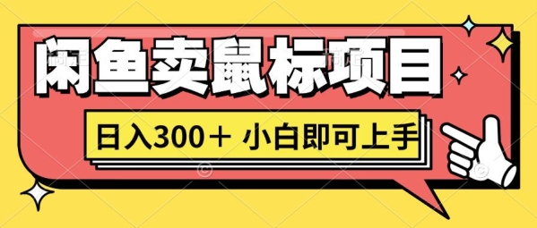 闲鱼创业卖鼠标项目 - 163资源网-163资源网