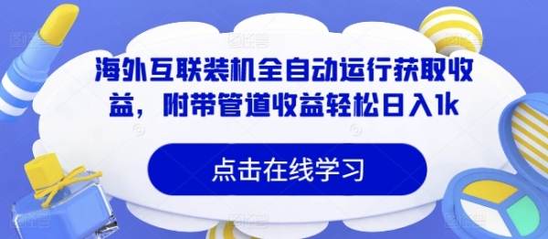 海外互联装机全自动运行获取收益，附带管道收益轻松日入1k - 163资源网-163资源网