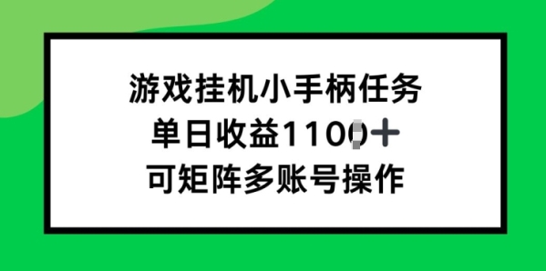 游戏挂JI小手柄任务，单日收益破1k，可矩阵多账号操作 - 163资源网-163资源网