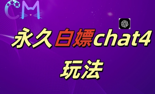 2024最新GPT4.0永久白嫖，作图做视频的兄弟们有福了【揭秘】 - 163资源网-163资源网