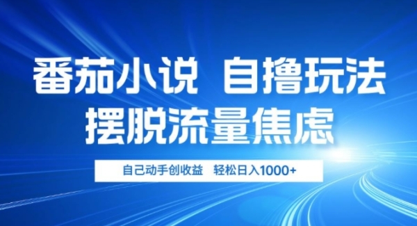 小说推文自撸玩法，摆脱流量焦虑，自己动手创收益，轻松日入几张 - 163资源网-163资源网