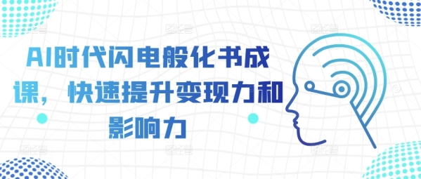 AI时代闪电般化书成课，快速提升变现力和影响力 - 163资源网-163资源网