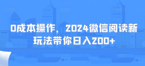 0成本操作，2024微信阅读新玩法带你日入200+ - 163资源网-163资源网