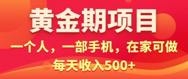 在家就可以做的黄金期项目，一个人，一部手机日入5张 - 163资源网-163资源网