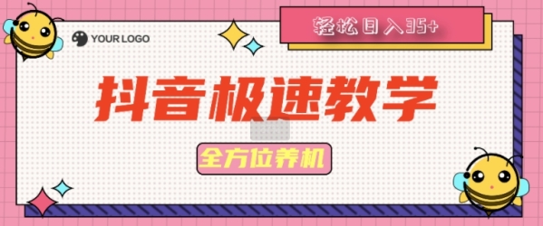 抖音极速版全方位养机教程养好之后手动单设备日撸35+ - 163资源网-163资源网