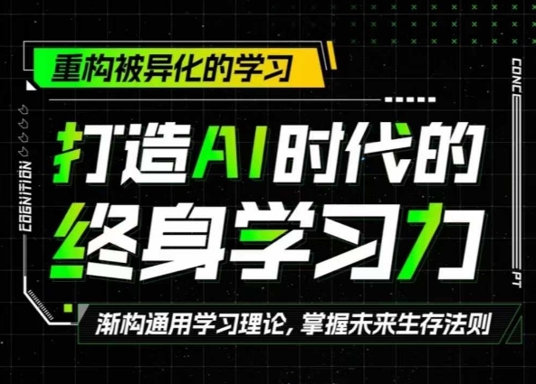 打造AI时代的终身学习力：重构被异化的学习 - 163资源网-163资源网