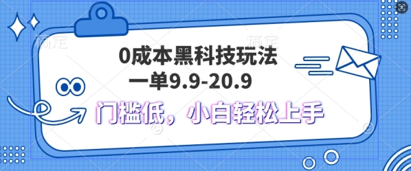 黑科技玩法2.0，一单9.9.不挑人，小白当天上手，作品纯靠黑科技 - 163资源网-163资源网