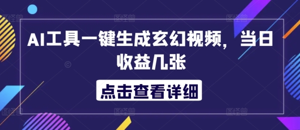 AI工具一键生成玄幻视频，当日收益几张 - 163资源网-163资源网