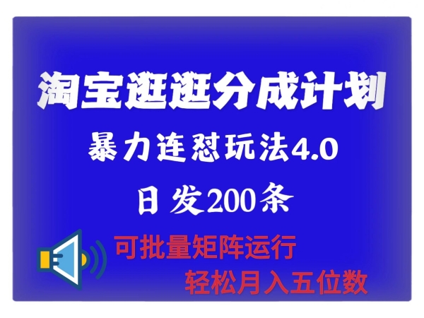 最新淘宝逛逛创作者分成计划 无限连怼4.0玩法 日发200+ 可批量矩阵运行 轻松月收五位数 - 163资源网-163资源网