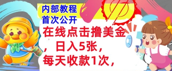 在线点击撸美金，日入几张张，每天收款1次，懒人捡钱，内部教程，首次公开 - 163资源网-163资源网