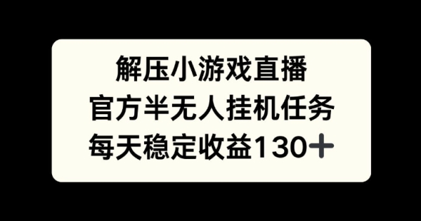 解压游戏直播，官方半无人挂JI任务，每天收益130+ - 163资源网-163资源网