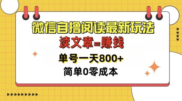 微信自撸阅读最新玩法，每天十分钟，单号一天几张，简单0零成本，当日可提现 - 163资源网-163资源网