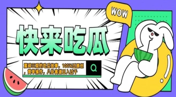 震碎三观吃瓜故事，一键生成百分百过原创，猎奇八卦赛道，简单操作，可批量 - 163资源网-163资源网