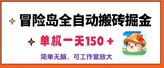 冒险岛全自动搬砖掘金，单机日入150，可矩阵放大，收益爆炸 - 163资源网-163资源网