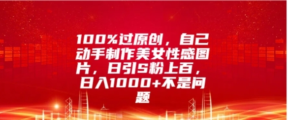 100%过原创，自己动手制作美女图片，日引S粉上百，日入几张不是问题 - 163资源网-163资源网