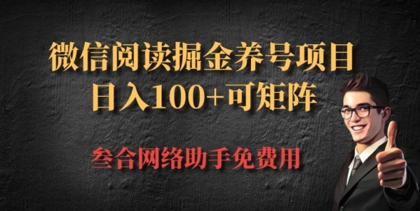 微信阅读多平台掘金养号项目，批量放大日入100+ - 163资源网-163资源网