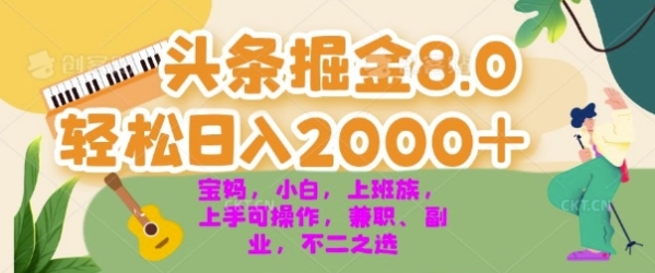 今日头条掘金8.0最新玩法，轻松日入几张 小白，宝妈，上班族都可以轻松上手，兼职全职不二之选 - 163资源网-163资源网